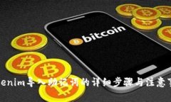 Tokenim导入助记词的详细步骤与注意事项