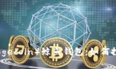 探秘狗狗币（Dogecoin）鲸鱼钱包：如何投资与风险