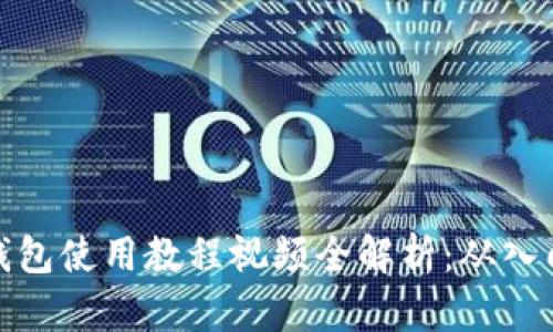 比特派钱包使用教程视频全解析：从入门到精通