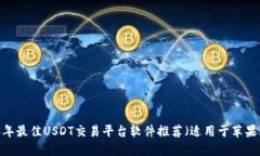 2023年最佳USDT交易平台软件推荐（适用于苹果设备