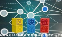 狗狗币网APP最新版下载：轻松交易与行情掌握