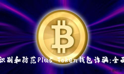 如何识别和防范Plus Token钱包诈骗：全面指南