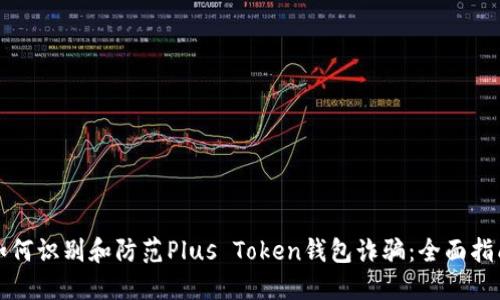 如何识别和防范Plus Token钱包诈骗：全面指南