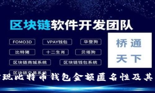 如何实现比特币钱包金额匿名性及其重要性