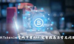 如何从Tokenim官网下载APP：完整指南与常见问题解