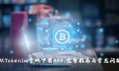 如何从Tokenim官网下载APP：完整指南与常见问题解答