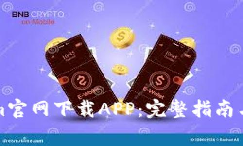 如何从Tokenim官网下载APP：完整指南与常见问题解答