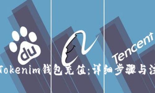 如何向Tokenim钱包充值：详细步骤与注意事项