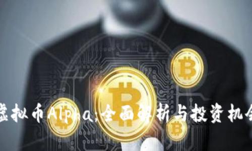 虚拟币Alpha：全面解析与投资机会