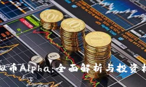 虚拟币Alpha：全面解析与投资机会