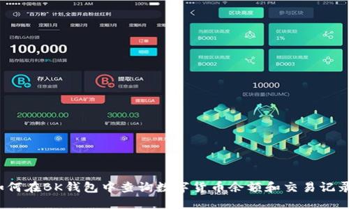 如何在BK钱包中查询数字货币余额和交易记录？