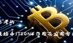 思考的波场币（TRON）作用及应用分析