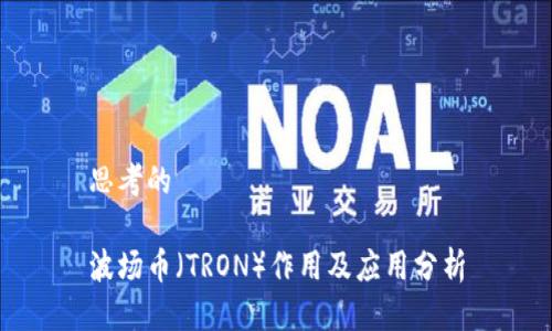 思考的

波场币（TRON）作用及应用分析