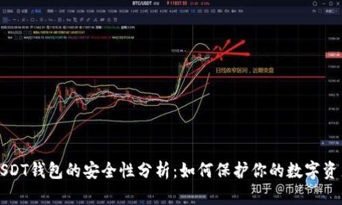 USDT钱包的安全性分析：如何保护你的数字资产