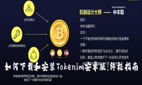 如何下载和安装Tokenim安卓版：终极指南