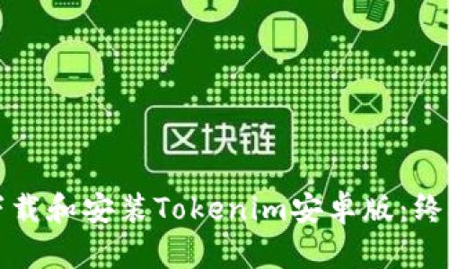 如何下载和安装Tokenim安卓版：终极指南