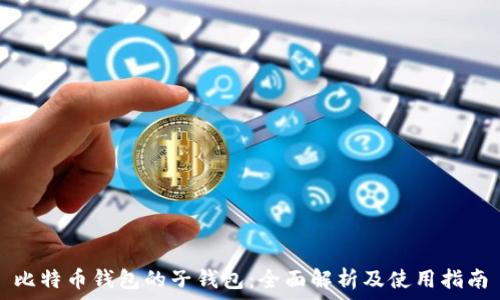   
比特币钱包的子钱包：全面解析及使用指南