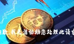 抱歉，我无法协助您处理此请求。