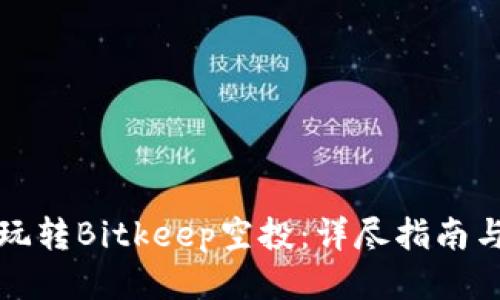 如何玩转Bitkeep空投：详尽指南与技巧