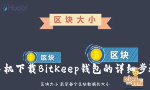 安卓手机下载BitKeep钱包的详细步骤指南