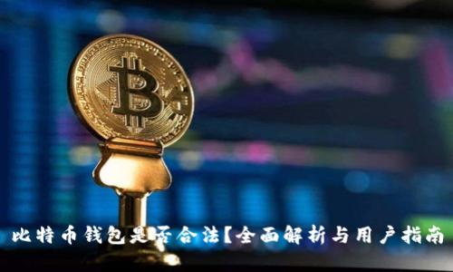 比特币钱包是否合法？全面解析与用户指南