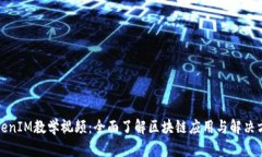 TokenIM教学视频：全面了解区块链应用与解决方案