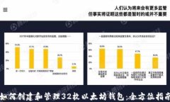 如何创建和管理32枚以太坊钱包：全方位指南