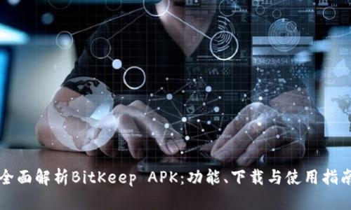 全面解析BitKeep APK：功能、下载与使用指南