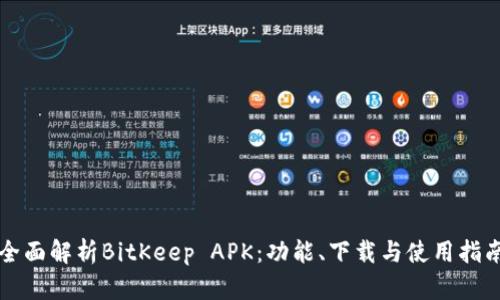 全面解析BitKeep APK：功能、下载与使用指南