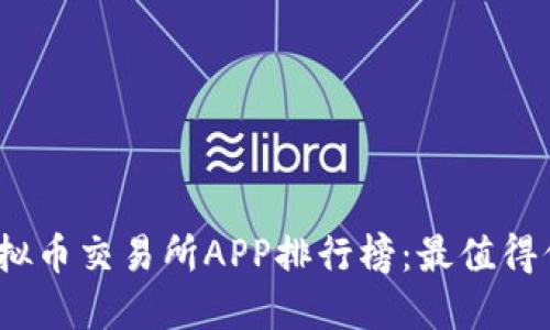 2023年虚拟币交易所APP排行榜：最值得信赖的选择