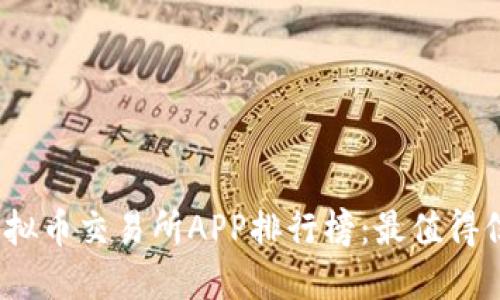 2023年虚拟币交易所APP排行榜：最值得信赖的选择