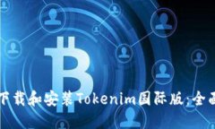 如何下载和安装Tokenim国际版：全面指南