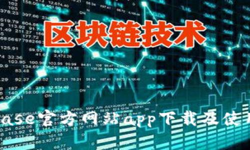 Coinbase官方网站app下载及使用指南