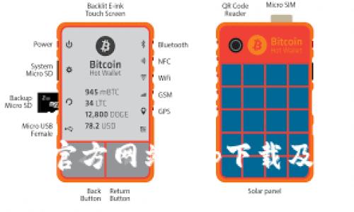 Coinbase官方网站app下载及使用指南