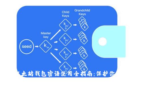 标题: 以太坊钱包密语使用全指南：保护你的数字资产