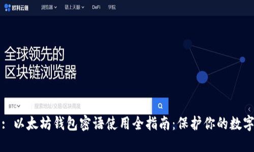 标题: 以太坊钱包密语使用全指南：保护你的数字资产