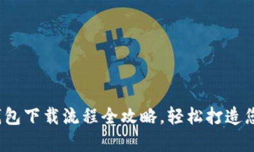 标题: 数字钱包下载流程全攻略，轻松打造您的虚拟财富！