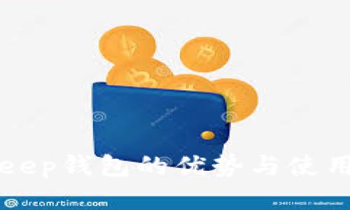 Bitkeep钱包的优势与使用指南