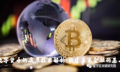 数字货币的底层技术解析：构建未来金融的基石