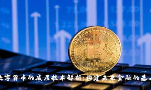 数字货币的底层技术解析：构建未来金融的基石