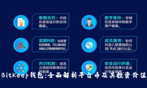 BitKeep钱包：全面解析平台币及其投资价值