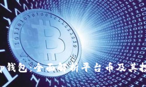 BitKeep钱包：全面解析平台币及其投资价值