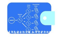 比特币钱包安全性详解：如何守护你的数字资产