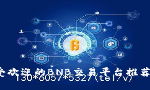 2023年最受欢迎的BNB交易平台推荐及使用指南