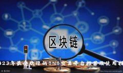 2023年最受欢迎的BNB交易平台推荐及使用指南