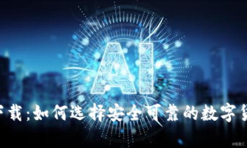 数字币app下载：如何选择安全可靠的数字货币交易平台