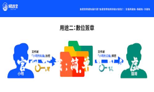 以太坊钱包中文官网下载：简单易用的虚拟货币管理工具