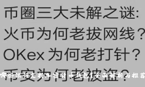 哪些银行支持加密货币钱包？全面解析与推荐