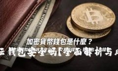 以太坊云钱包安全吗？全面解析与风险评估