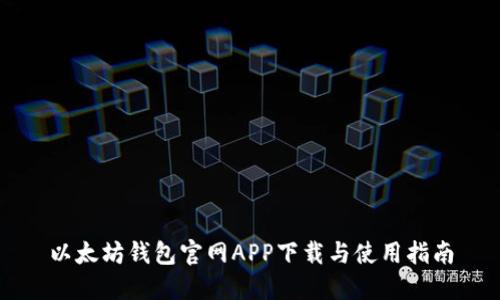 以太坊钱包官网APP下载与使用指南